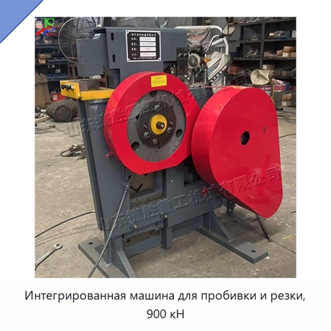 Интегрированная машина для пробивки и резки, 900 кН