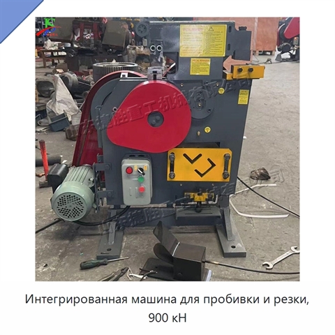 Интегрированная машина для пробивки и резки, 900 кН