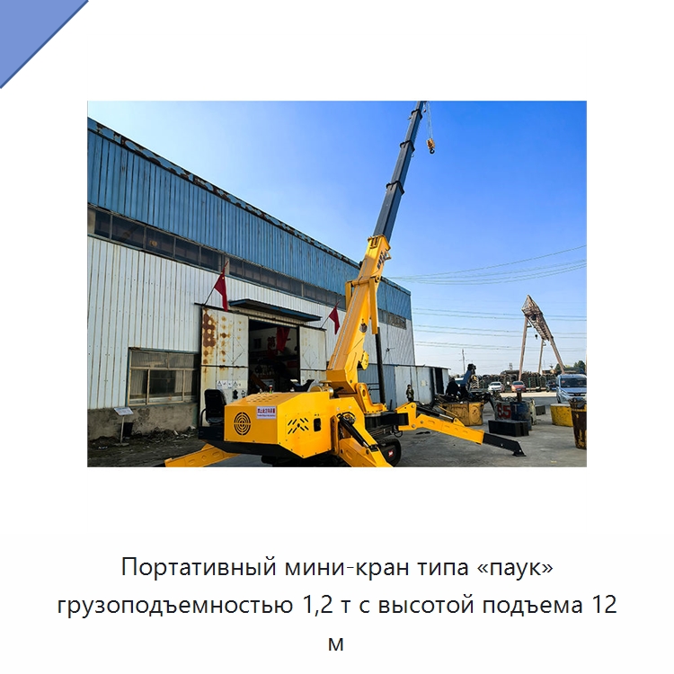 Портативный мини-кран типа «паук» грузоподъемностью 1,2 т с высотой подъема 12 м — Краны