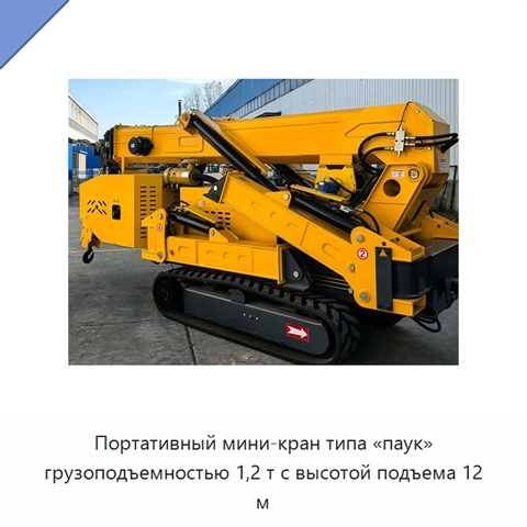 Портативный мини-кран типа «паук» грузоподъемностью 1,2 т с высотой подъема 12 м