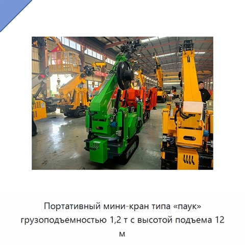 Портативный мини-кран типа «паук» грузоподъемностью 1,2 т с высотой подъема 12 м
