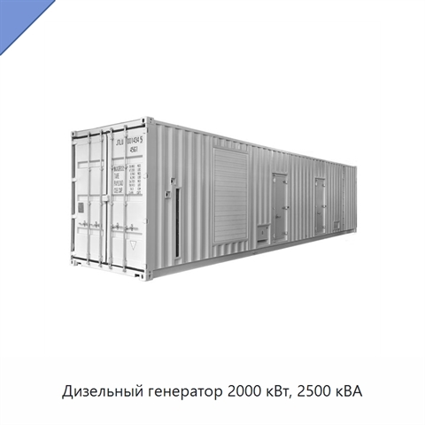 Дизельный генератор 2000 кВт, 2500 кВА