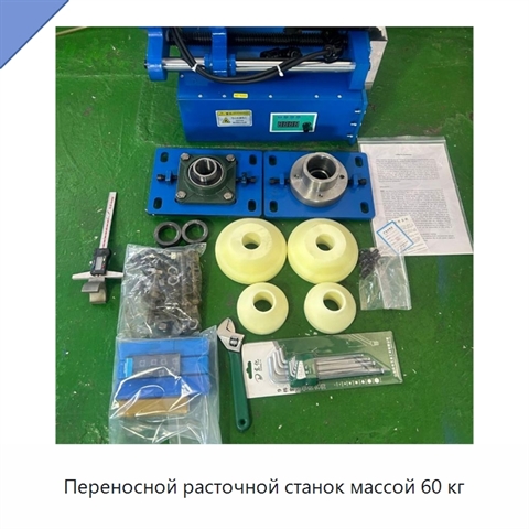 Переносной расточной станок массой 60 кг