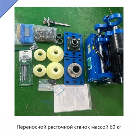 Переносной расточной станок массой 60 кг