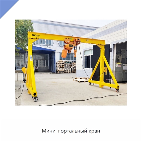 Мини-портальный кран