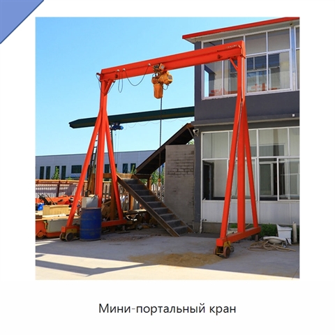 Мини-портальный кран