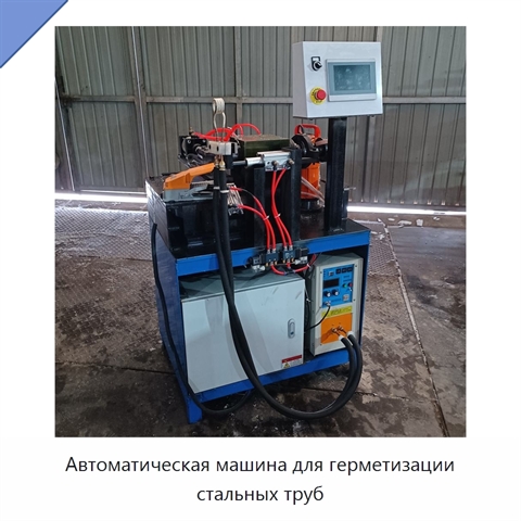 Автоматическая машина для герметизации стальных труб