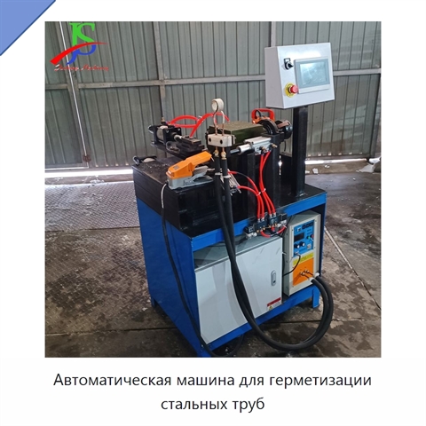 Автоматическая машина для герметизации стальных труб