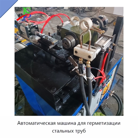 Автоматическая машина для герметизации стальных труб