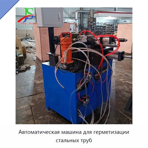 Автоматическая машина для герметизации стальных труб