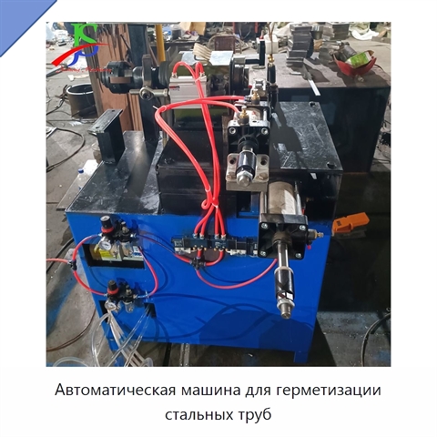 Автоматическая машина для герметизации стальных труб