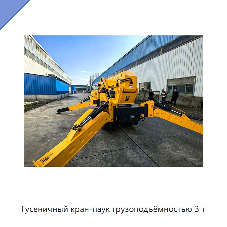 Гусеничный кран-паук грузоподъёмностью 3 т — Краны