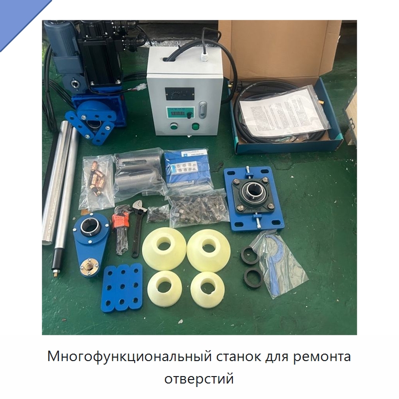 Многофункциональный станок для ремонта отверстий — Специальная строительная техника
