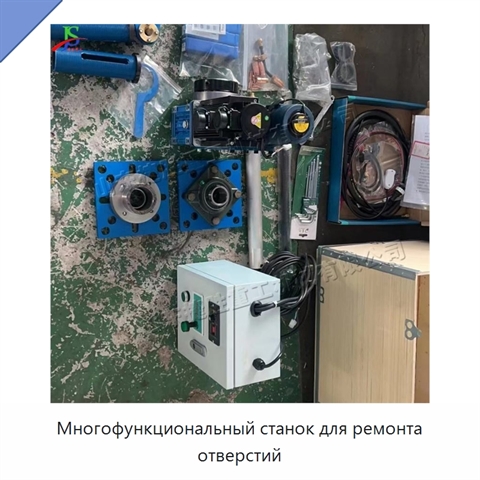 Многофункциональный станок для ремонта отверстий