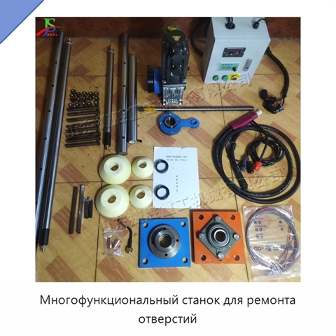Многофункциональный станок для ремонта отверстий