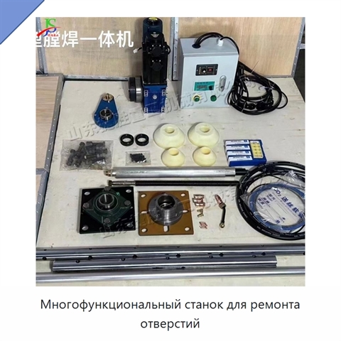 Многофункциональный станок для ремонта отверстий