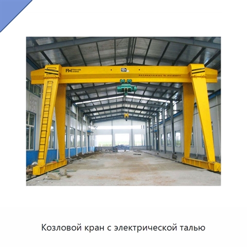 Козловой кран с электрической талью