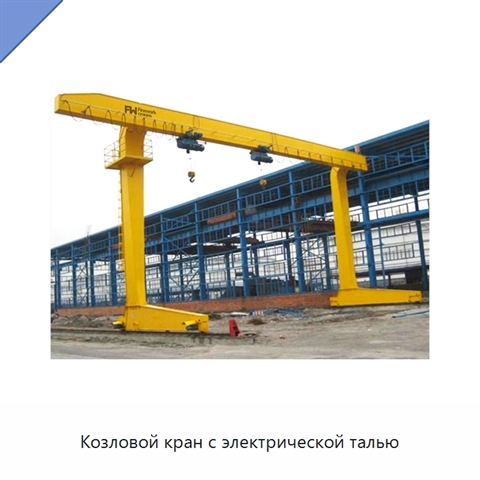 Козловой кран с электрической талью