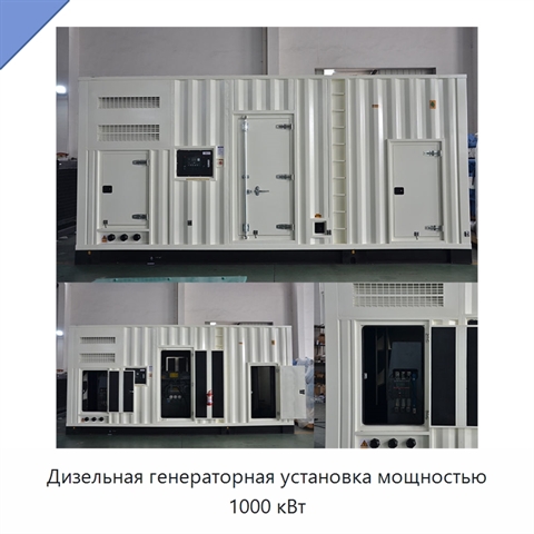 Дизельная генераторная установка мощностью 1000 кВт