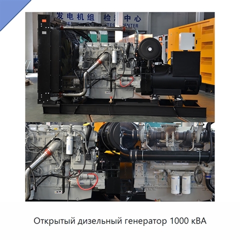 Открытый дизельный генератор 1000 кВА