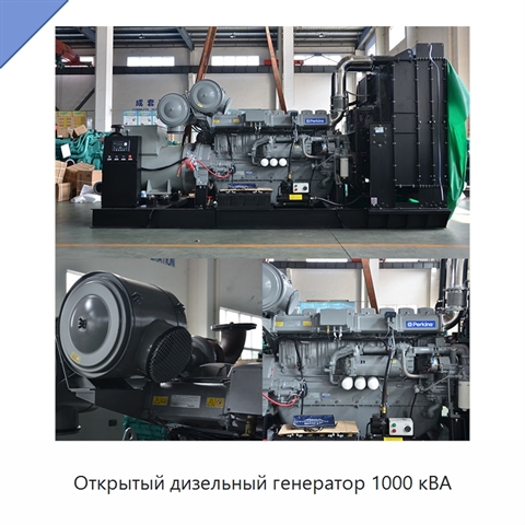 Открытый дизельный генератор 1000 кВА