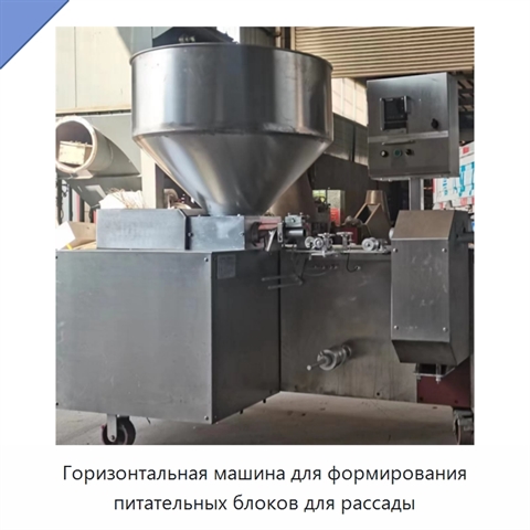 Горизонтальная машина для формирования питательных блоков для рассады