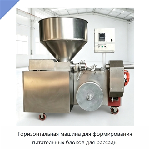 Горизонтальная машина для формирования питательных блоков для рассады