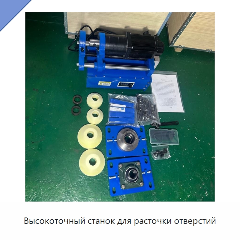 Высокоточный станок для расточки отверстий — Специальная строительная техника