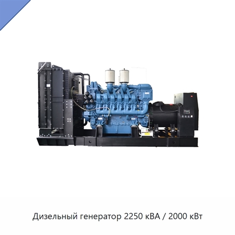 Дизельный генератор 2250 кВА / 2000 кВт