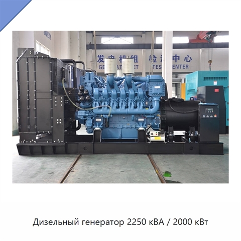 Дизельный генератор 2250 кВА / 2000 кВт