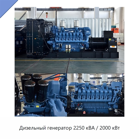 Дизельный генератор 2250 кВА / 2000 кВт