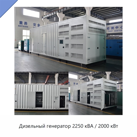 Дизельный генератор 2250 кВА / 2000 кВт