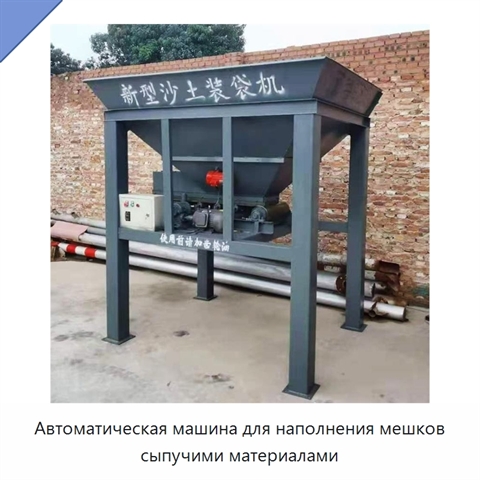 Автоматическая машина для наполнения мешков сыпучими материалами
