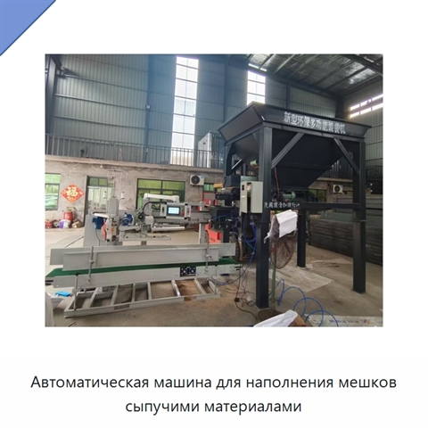 Автоматическая машина для наполнения мешков сыпучими материалами