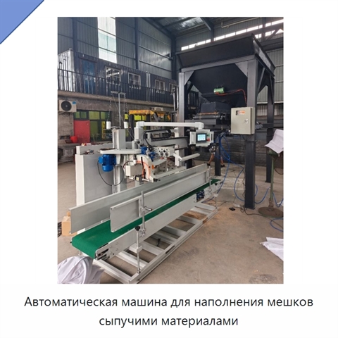 Автоматическая машина для наполнения мешков сыпучими материалами