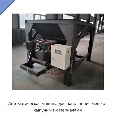 Автоматическая машина для наполнения мешков сыпучими материалами