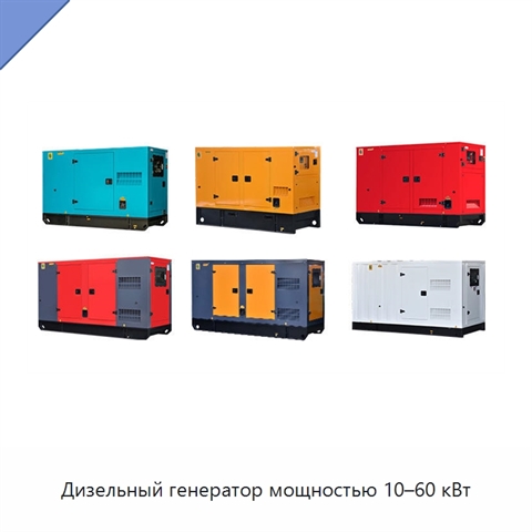 Дизельный генератор мощностью 10–60 кВт