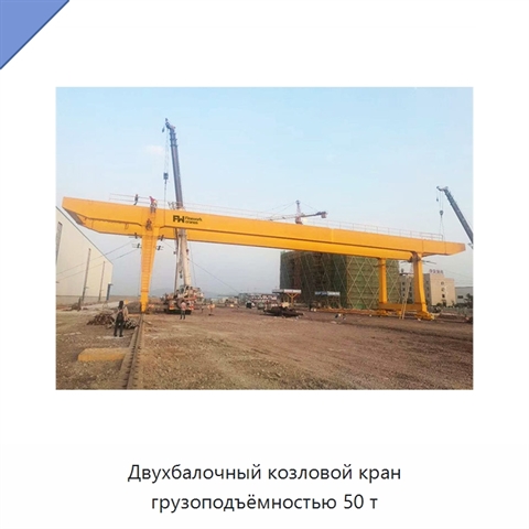 Двухбалочный козловой кран грузоподъёмностью 50 т