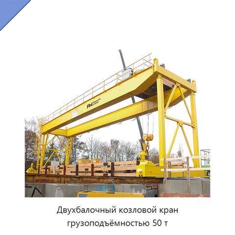 Двухбалочный козловой кран грузоподъёмностью 50 т
