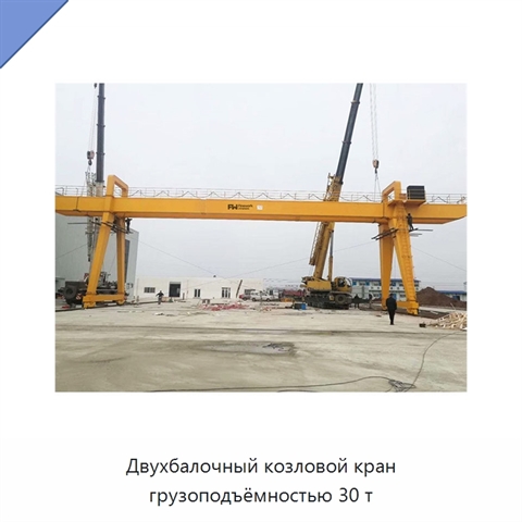 Двухбалочный козловой кран грузоподъёмностью 30 т