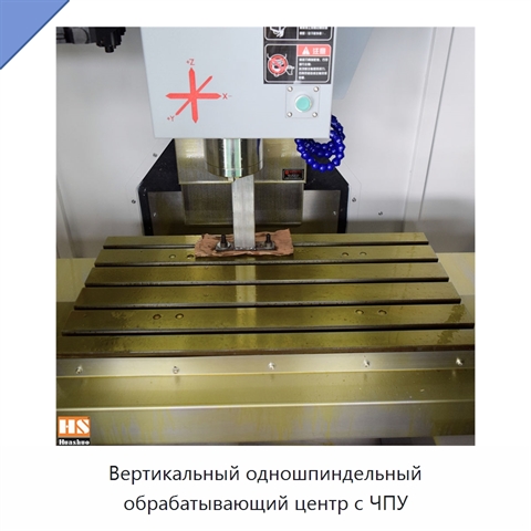 Вертикальный одношпиндельный обрабатывающий центр с ЧПУ