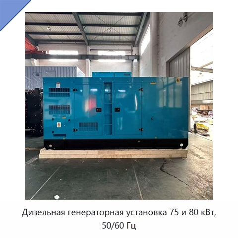 Дизельная генераторная установка 75 и 80 кВт, 50/60 Гц