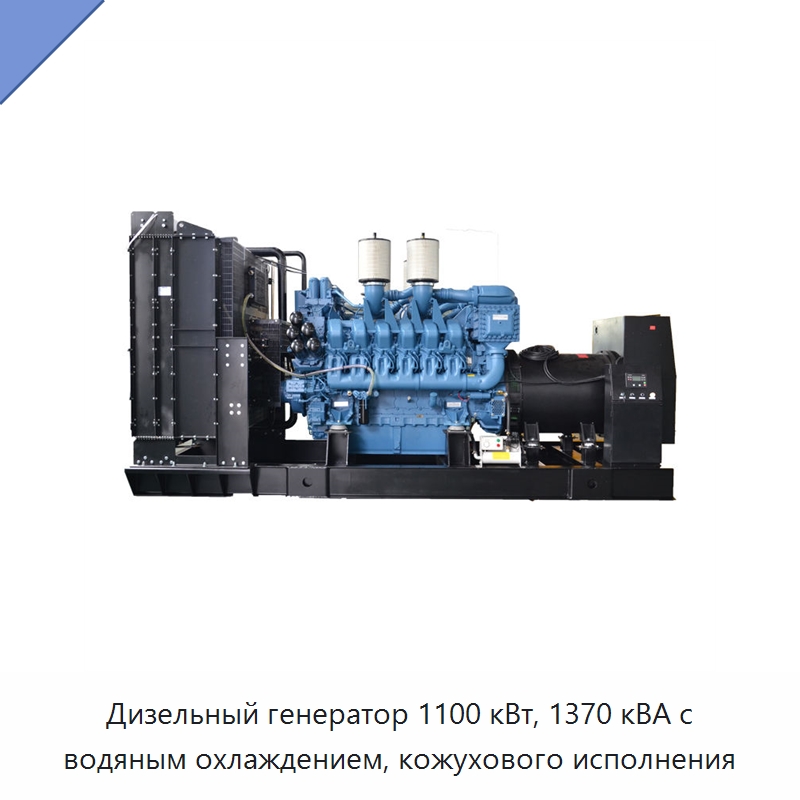 Дизельный генератор 1100 кВт, 1370 кВА с водяным охлаждением, кожухового исполнения — Дизельные генераторы