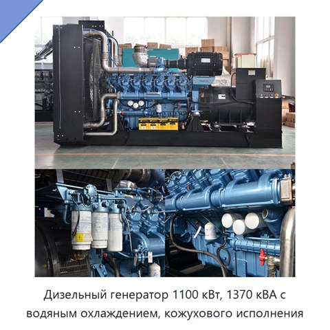 Дизельный генератор 1100 кВт, 1370 кВА с водяным охлаждением, кожухового исполнения