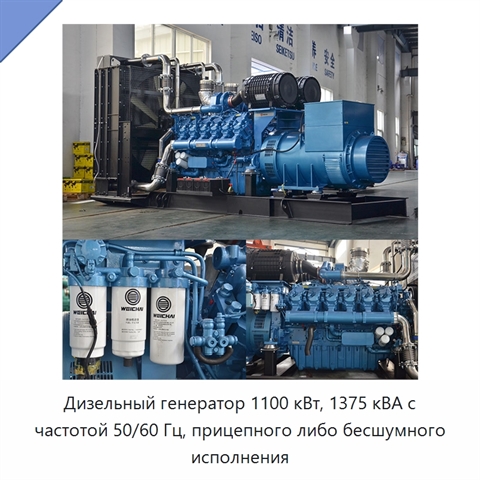 Дизельный генератор 1100 кВт, 1375 кВА с частотой 50/60 Гц, прицепного либо бесшумного исполнения