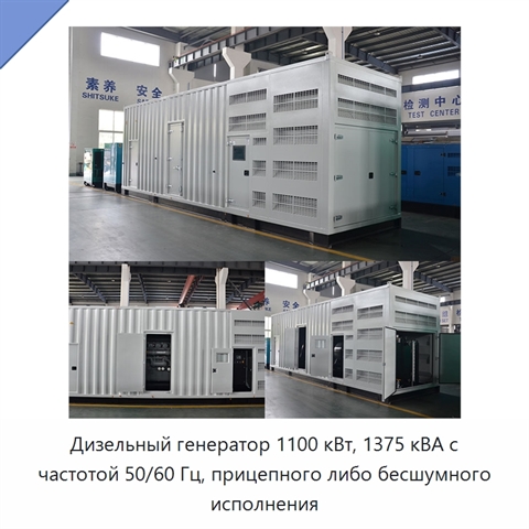 Дизельный генератор 1100 кВт, 1375 кВА с частотой 50/60 Гц, прицепного либо бесшумного исполнения