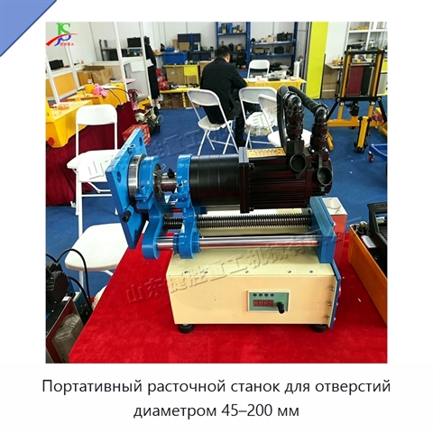 Портативный расточной станок для отверстий диаметром 45–200 мм