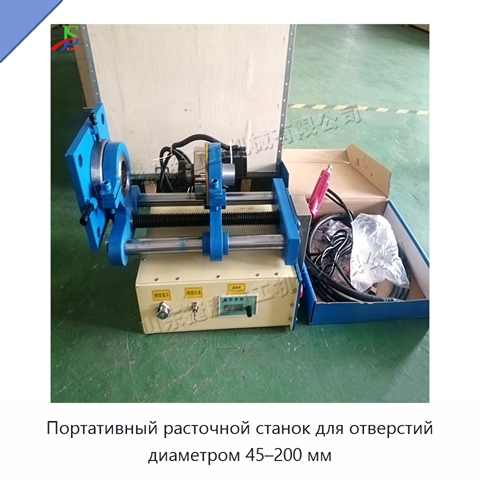 Портативный расточной станок для отверстий диаметром 45–200 мм