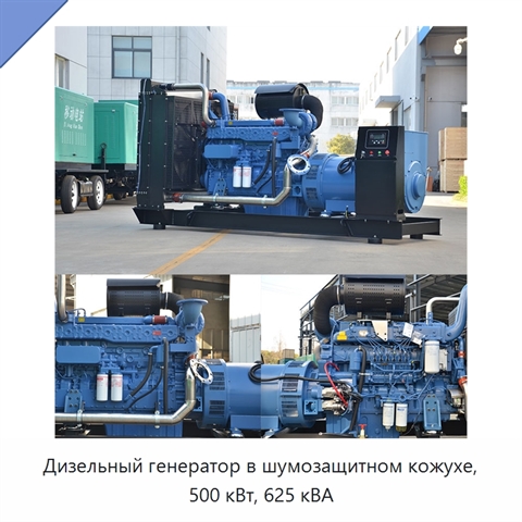 Дизельный генератор в шумозащитном кожухе, 500 кВт, 625 кВА