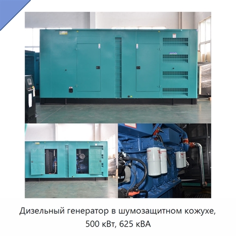 Дизельный генератор в шумозащитном кожухе, 500 кВт, 625 кВА